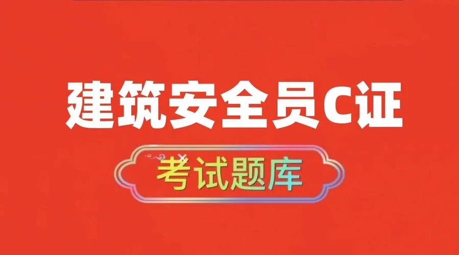 建筑安全员c证报考_2