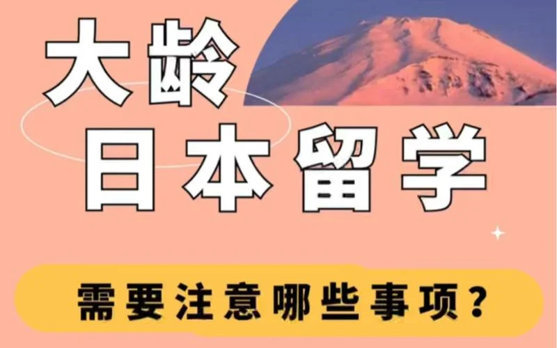 成人如何去日本留学-日本成人留学指南