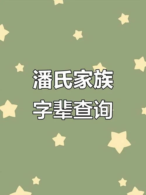 山东潘姓的来源和历史_1