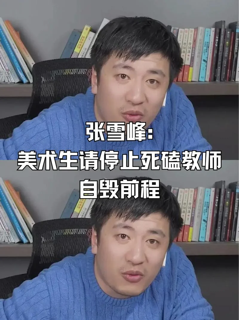 张雪峰谈美术生就业前景-张雪峰谈美术生就业