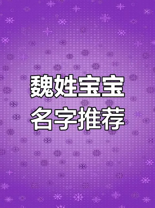魏姓女孩起名_2