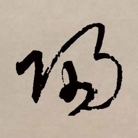 归是什么意思_2