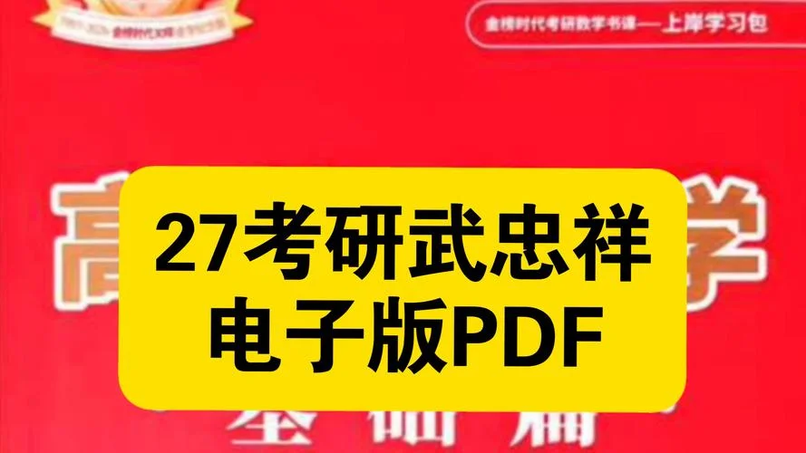 武忠祥考研数学强化课_2