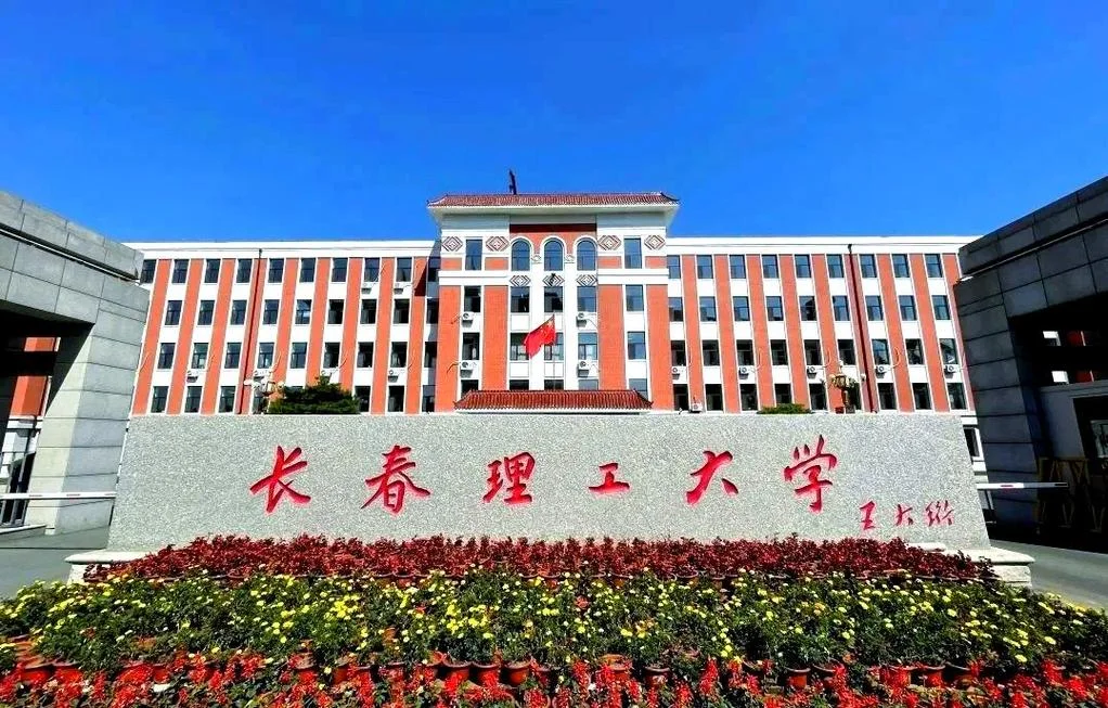 长春理工大学考研官网_1
