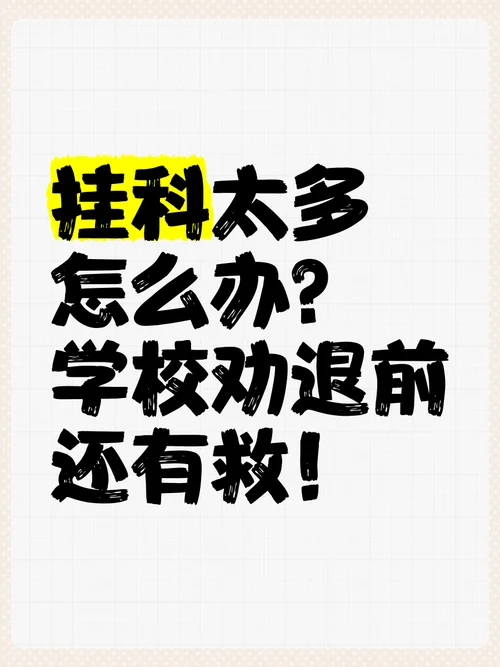 留学生挂科了怎么办_2