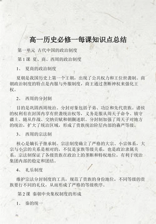 高一上学期历史知识-高一历史上册知识点