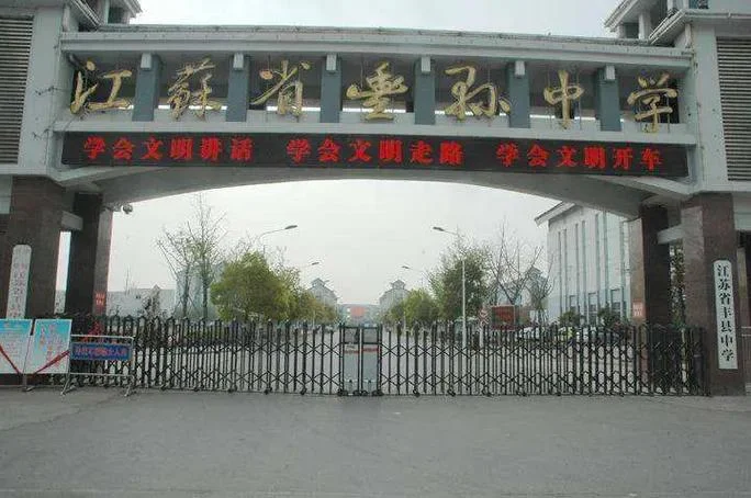 江苏省丰县中学位置_1