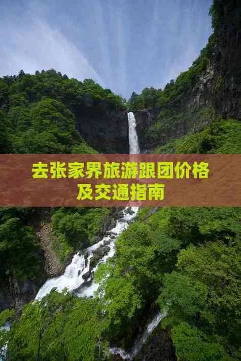 张家界二日游跟团价格_1