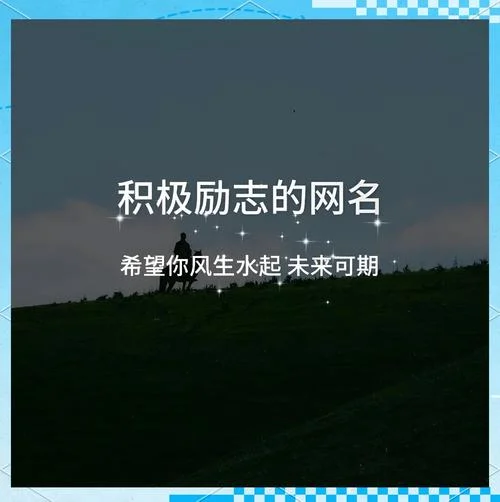 励志网名出自古诗_1