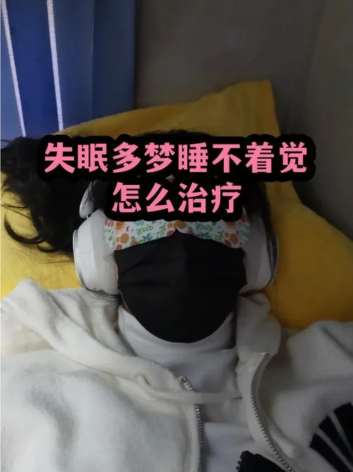 失眠天天做梦怎么回事-失眠多梦原因