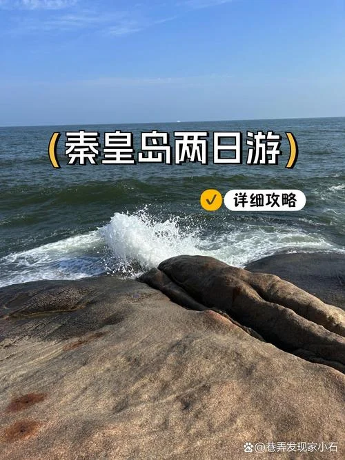 秦皇岛两日游最佳安排_1
