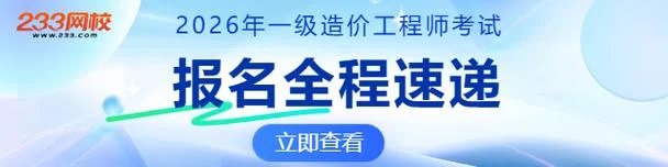 2021年一级造价师什么时候报名_2