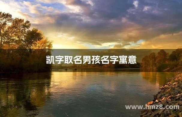凯字起名男孩名字_1