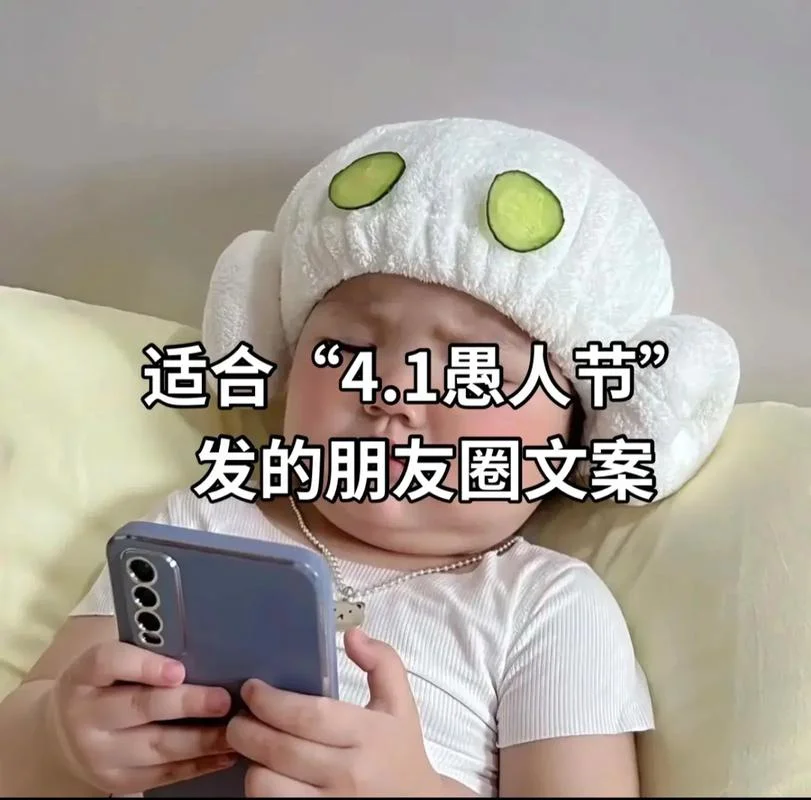 愚人节简单的祝福语_1
