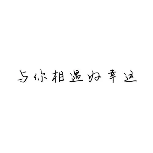 高清微信头像纯文字_1