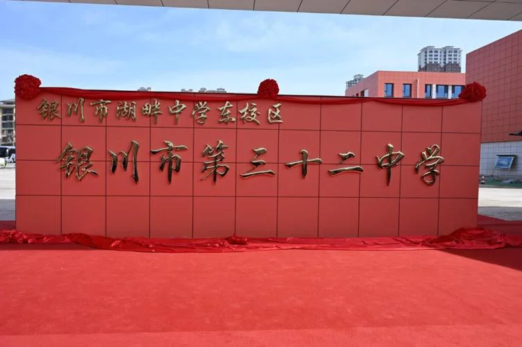 银川市第十二中学_1