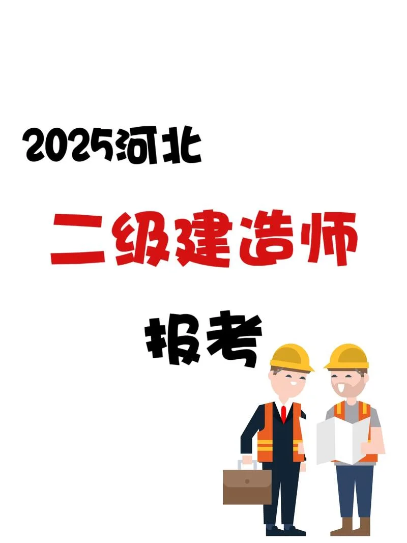 河北考二建_1