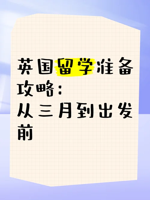 英国留学的准备_2