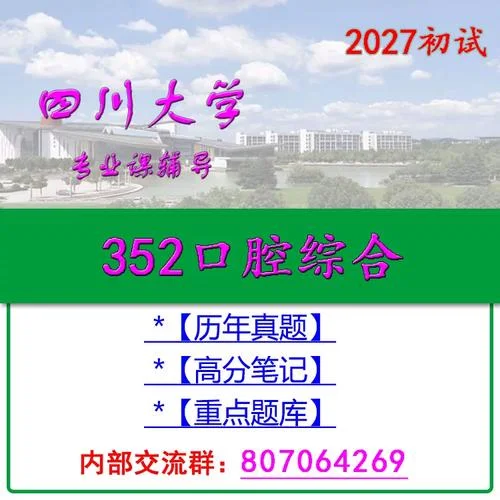 华西口腔考研-华西口腔考研