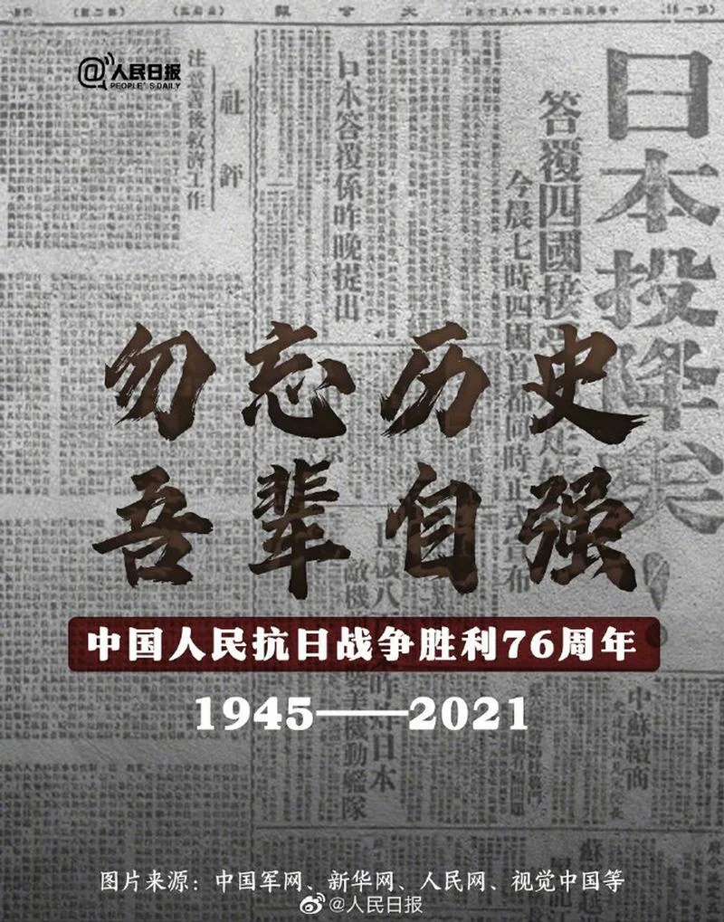 抗日战争胜利76年感悟_2