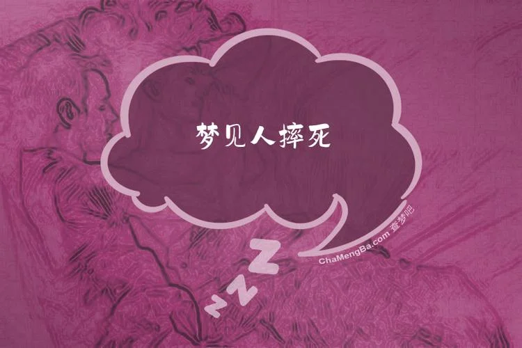 梦见把人扔下楼,摔死了-梦见杀人下楼