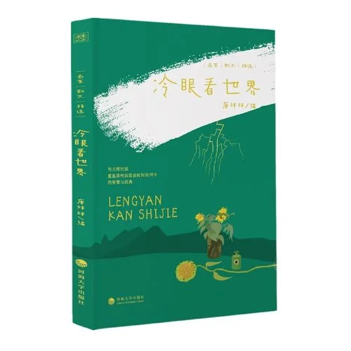 冷眼看世界下一句_2