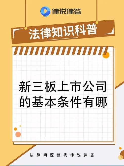 在新三板上市需要什么条件_1