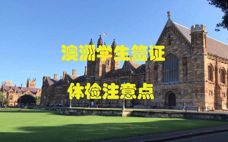 澳洲留学电子签证体检_1
