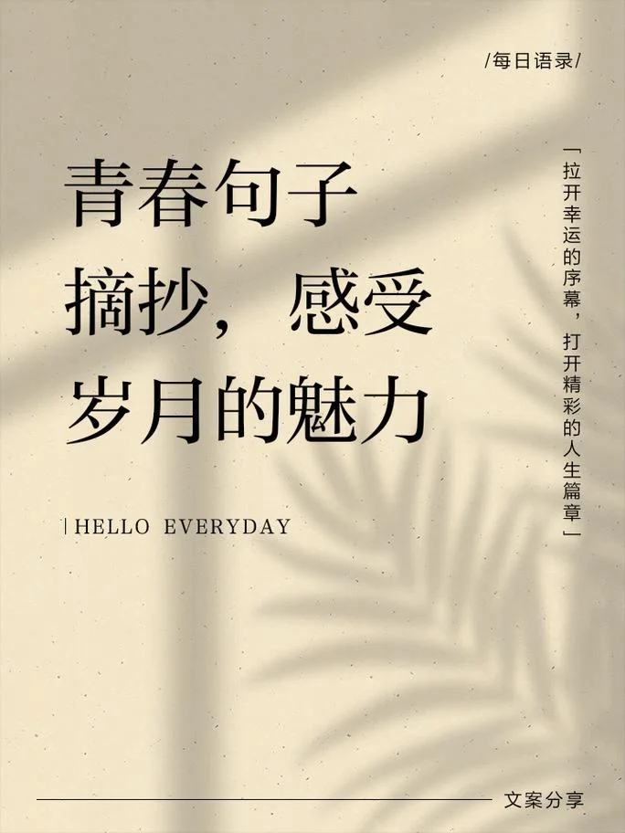 形容青春的句子文案_1