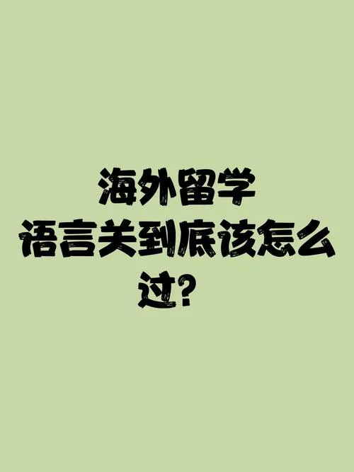 留学语言多久能适应_1