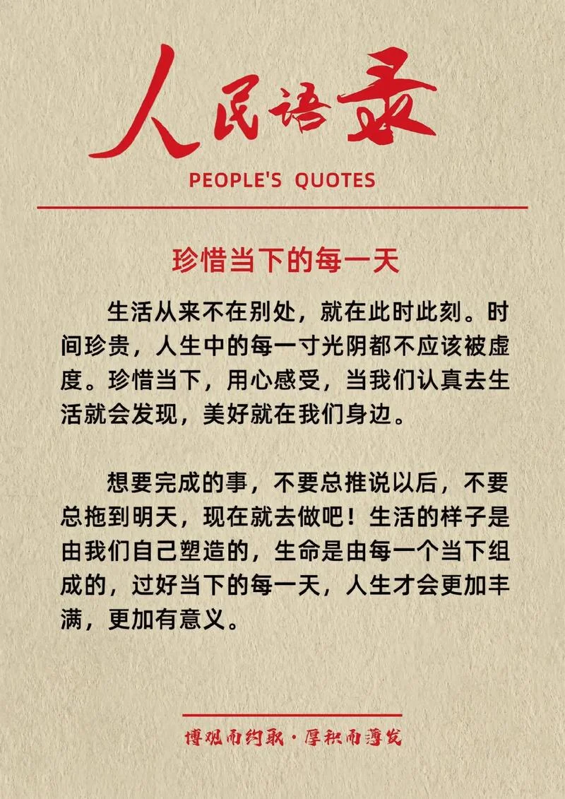 人民日报语录感悟人生_1