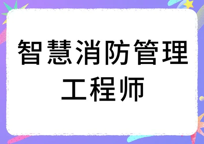 苏州怎么报考智慧消防工程师_1
