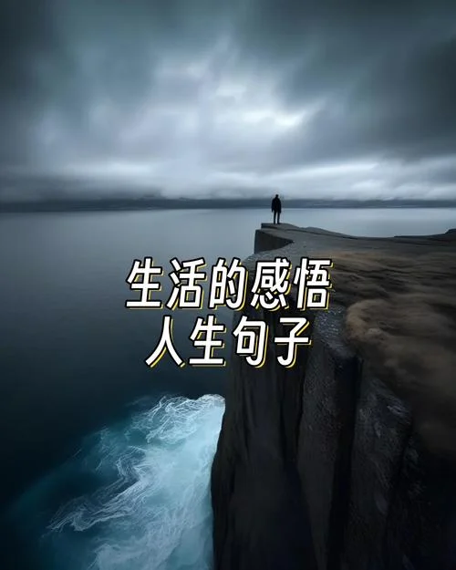 关于感悟生活的_2