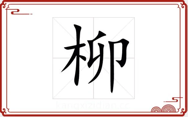 女孩起名柳_1