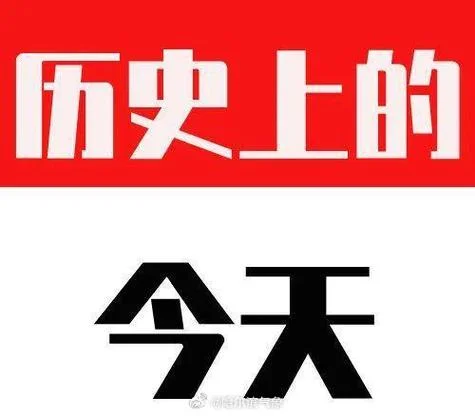 中国历史上的今天查询_1