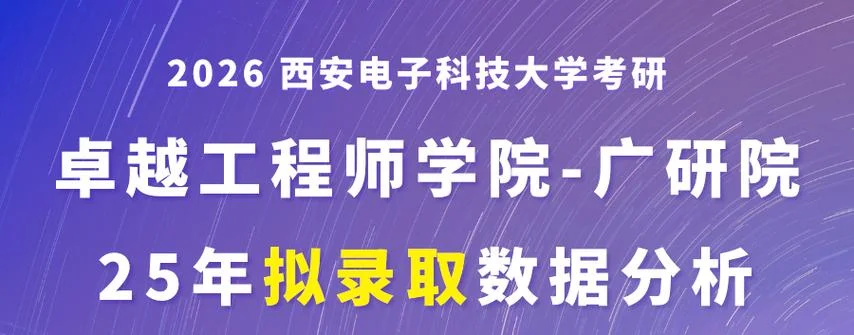 西安电子科技大学考研难度-西电考研备考挑战