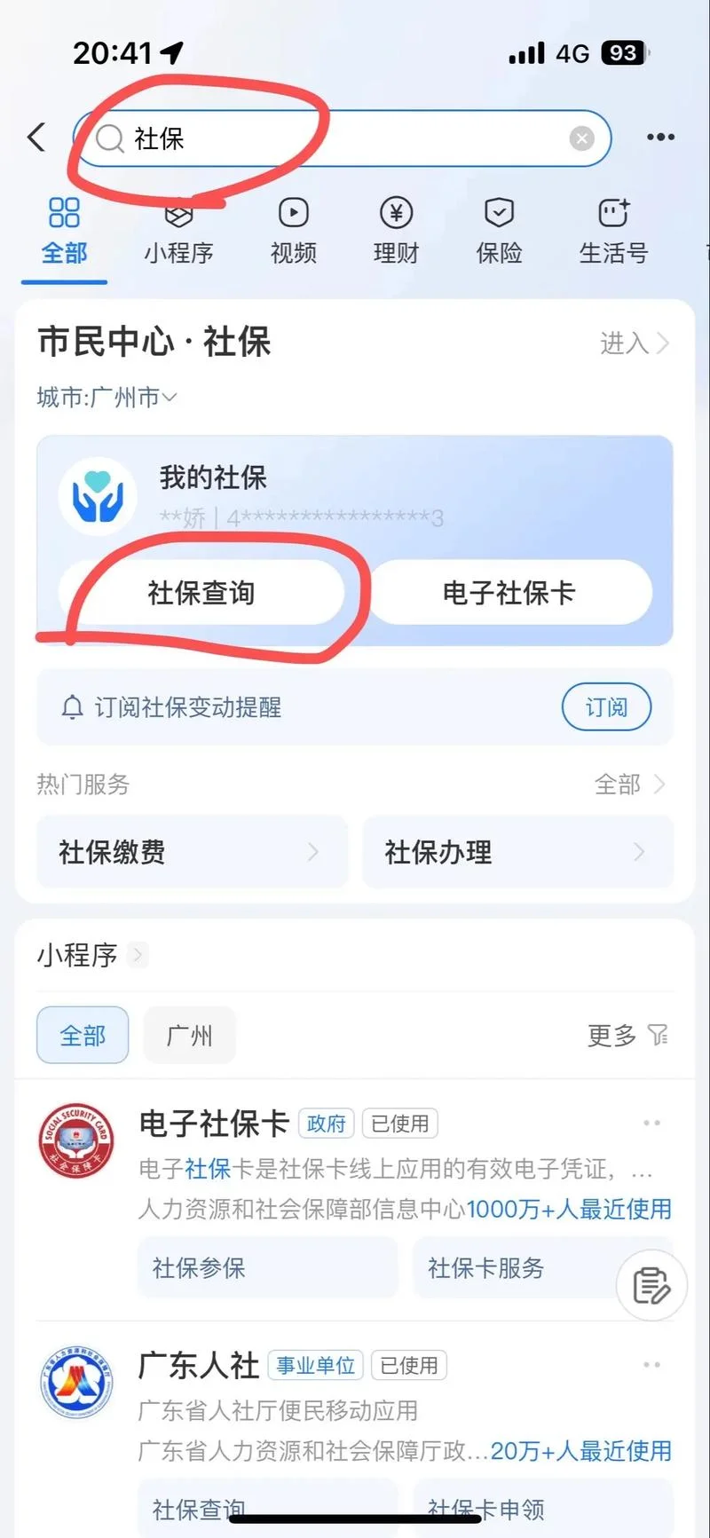 交的社保在哪里查_1