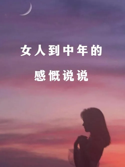 女人致自己的人生感悟_1