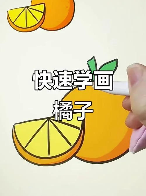桔子怎么画视频_1