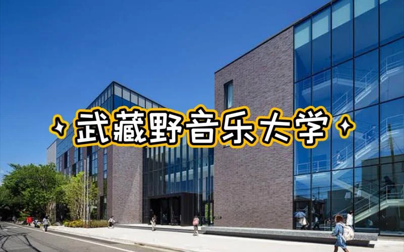 日本城西大学音乐专业怎么样_1