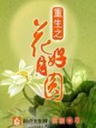 花好月圆小说作者是谁-花好月圆作者是谁