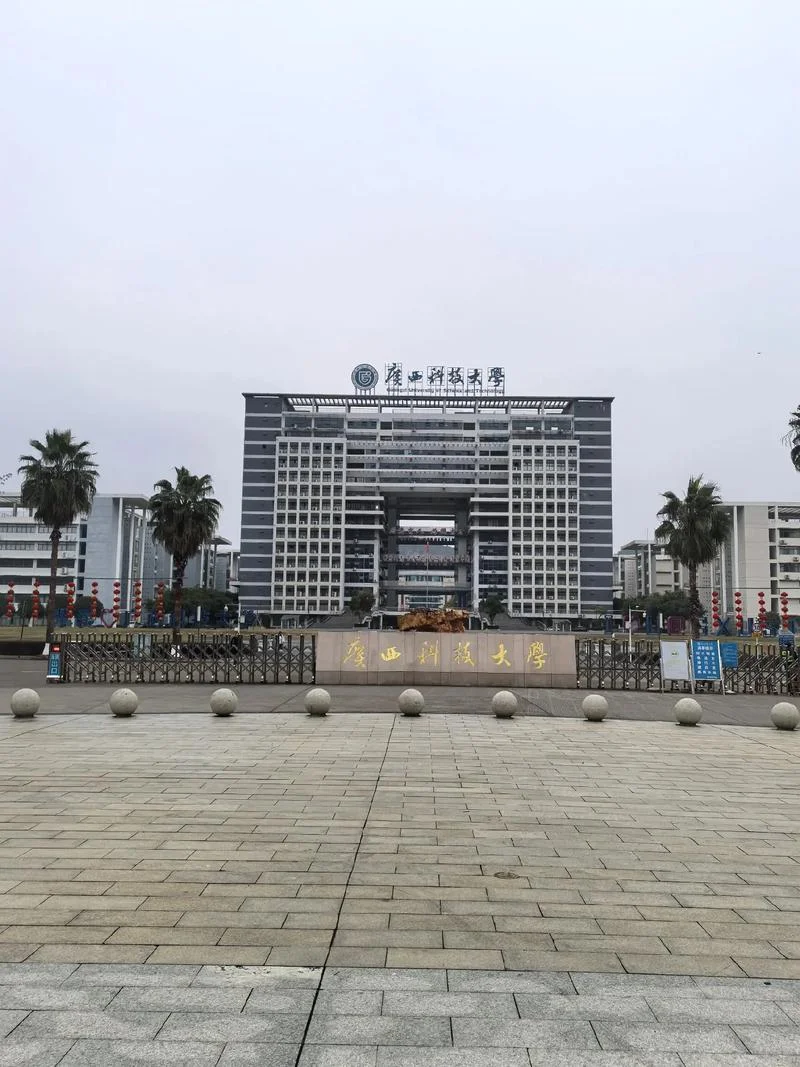 广西科技大学鹿山学院-广西科技大学鹿山学院