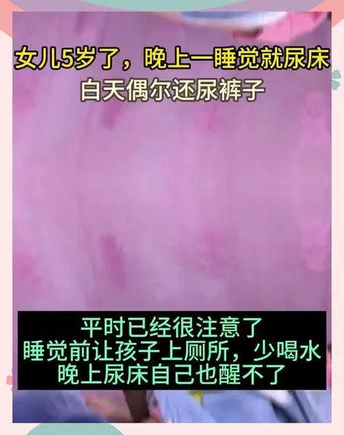 小女孩做梦梦到尿床了-女童梦遗