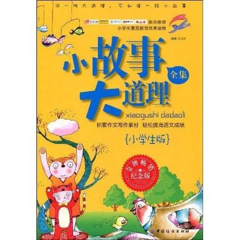 小故事大道理在线阅读_1