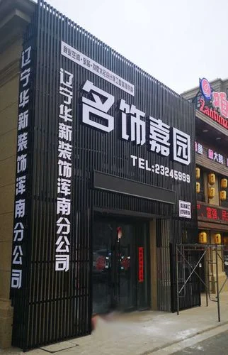 装饰公司叫什么名好听_1