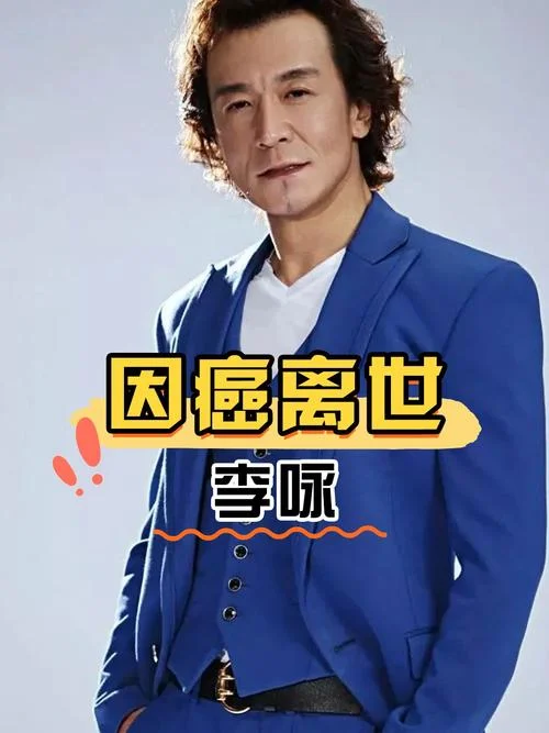 主持人李咏是得什么症_1
