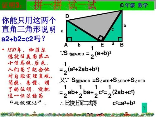 总统证法勾股定理-总统证法勾股定理