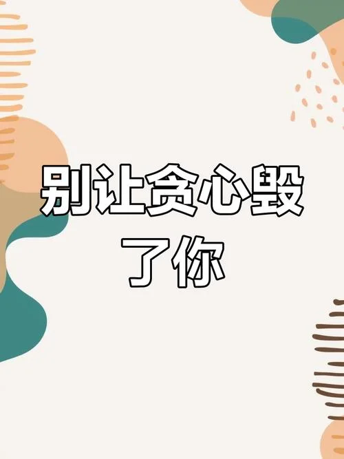 讽刺一个人贪心的说说_1