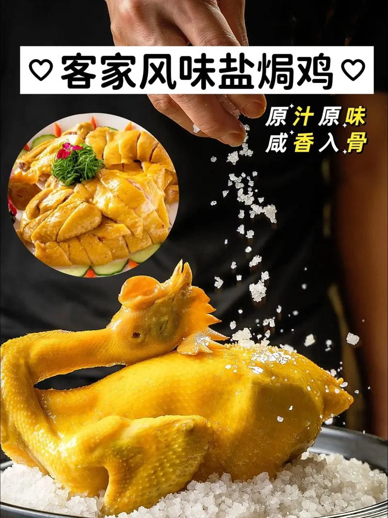 盐焗鸡出自于哪里_1