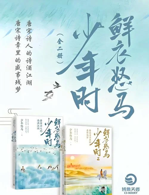 鲜衣怒马少年时出处_1